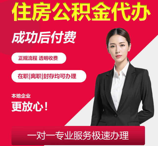 桦南住房公积金代办